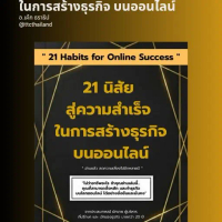 หนังสือ อีบุ๊ค 21 นิสัยสู่ความสำเร็จ การทำธุรกิจบนออนไลน์ ด้วย AI โดยใช้คำสั่งเสียง 21 บท มี Work Sh