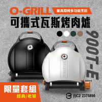 【O-GRILL】可攜式燒烤神器 900T-E 老饕包套組 烤肉爐 悠遊戶外