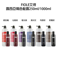 FIOLE 艾淂 艾得 露西亞 矯色髮露 補色洗 增色洗髮精 補色洗髮精 護色洗髮精 清水灰 仙氣粉 極光紫 琥珀橘 布朗棕【貝羅卡】｜滿額領券最高現折$200