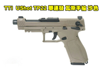 【翔準AOG】TTI Airsoft / UShot TP22 單連發 金屬滑套 瓦斯手槍 沙色