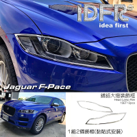 【IDFR】Jaguar 捷豹 F-Pace X761 2016~2020 鍍鉻銀 前燈框 飾貼(車燈框 前燈框 頭燈框 大燈框)