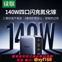 {保固一年 可打統編}綠聯140W氮化鎵充電器頭PD3.1多口GaN適用蘋果華為聯想macbookpro筆記本電腦雙typec快充插頭100w桌面充電站