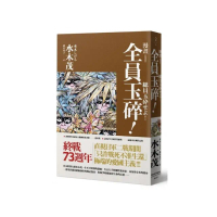 全員玉碎！