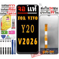 อะไหล่หน้าจอสำหรับ VIVO V2026/Y20 ฟิล์ม+แถมกาว+แถมชุดไขควง อะไหล่หน้าจอ LCD สำหรับ VIVO Y20 สินค้ามา