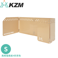 【KAZMI 韓國 KZM 風格擋風板 S《奶茶色》】K21T3K04/露營野炊/擋風板/烤肉/燒烤