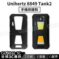 Unihertz 8849 Tank2 三防手機 原廠保護殼【樂天APP下單9%點數回饋】