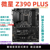 【台灣公司 可開發票】MSI/微星 Z390 PLUS 電腦主板支持1151針8 9代8700 9700KF 超頻M2