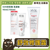 【SVR詩芙雅】舒效修護霜 40ml/100ml【庫瑪生活藥妝】嬰幼兒適用