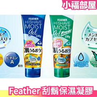 日本製 Feather 刮鬍凝膠 修毛凝膠 剃鬚凝膠 保濕 透明 刮鬍泡 刮鬍膏 剃鬚 薄荷 涼爽 清爽 旅行 旅遊必備【小福部屋】