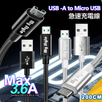 MyStyle 耐彎折編織線 Micro USB急速快充線200cm