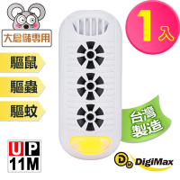 【DigiMax】『頑固鼠患』專用型超音波驅鼠器 UP-11M 白色 [高頻超音波] [強力磁震波] [特殊驅蚊黃光] [三段式調頻調光]