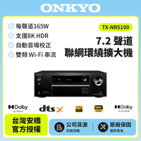 ONKYO 7.2聲道 8K網路影音環繞擴大機TX-NR5100(釪環公司貨)