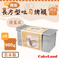 【CAKELAND】附蓋寬版長方型吐司烤模-2斤/900克-日本製造