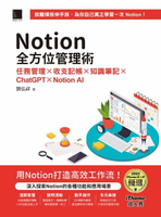 【電子書】Notion全方位管理術：任務管理×收支記帳×知識筆記×ChatGPT×Notion AI（iThome鐵人賽系列書）