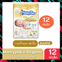 ผ้าอ้อม Mamypoko รุ่น ออแกนิค Organic ซุปเปอร์ พรีเมี่ยม Newborn ( รุ่นเทป ) ยกลัง จำนวนชิ้นรวม (S=9