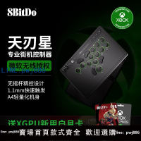 【便宜有好貨】八位堂天刃星街機控制器 微軟官方無線授權hitbox格斗競技游戲Xbox series Switch電腦PC無搖桿街霸6專用便攜