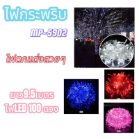 ไฟกระพริบตกแต่ง 9.5 เมตร 100 ดวง รุ่น MP-5902