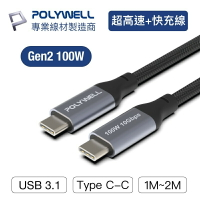 POLYWELL 寶利威爾 USB 3.1 3.2 Gen2 10G 100W Type-C 高速傳輸充電線