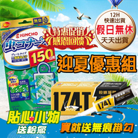【領卷免運 現貨供應】原廠公司貨 【日本金鳥+174T】150日防蚊掛片+174T凝膠餌劑蟑螂藥 防蚊除蟑優惠組