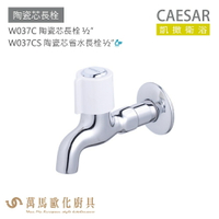 CAESAR 凱撒衛浴 W037C W037CS 陶瓷芯長栓 公共冷水龍頭 免運