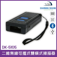 @DK-5105 二維無線可攜式雙模式掃描器 2.4G接收器+藍芽 USB介面 可讀一維和二維條碼 可儲存4萬筆國際碼