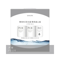 【SAKURA 櫻花】雙效RO淨水器專用濾心5支入二年份 適用機型P0531/P0235(F2196)
