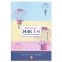 หนังสือ ซีรีส์คำเหมือน HSK 1-6 ไวยากรณ์จีนง่าย ๆ สไตล์สุ่ยหลิน