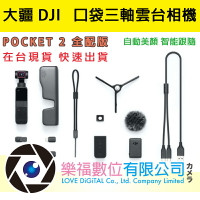 現貨 大疆 DJI POCKET 2 Pocket2 口袋三軸雲台相機 口袋雲台相機 自動美顏 智能跟隨 【樂福數位】