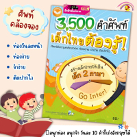 คำศัพท์เด็กไทยต้องรู้ 3500 คำ ภาษาอังกฤษ คล้องจอง หนังสือศัพท์เด็ก KidMaster conversation book หน้าป