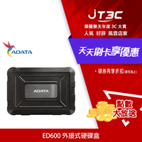【代碼 MOM100 折$100】ADATA 威剛 2.5吋硬碟外接盒 ED600★(7-11滿299免運)