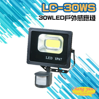 昌運監視器 LC-30WS (新型號LQ-30WS) 30W LED戶外感應燈 LED燈具 感應器 台灣製造【APP下單4%點數回饋】