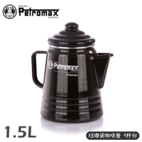 【Petromax 德國 琺瑯瓷咖啡壺 9杯份 1.5L《黑》】per-9-s/行動摩卡壺/琺琅壺/電磁爐可用