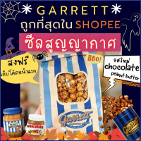 Frederickipo ส่งทุกวันกาเร็ตป็อปคอร์น GARRETT Popcorn ทุกไซส์ แท้100% ส่งตรงจากช็อปการ์เร็ต ป็อปคอร์