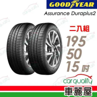 【GOODYEAR 固特異】Assurance Duraplus2 舒適耐磨輪胎_195/50/15_二入組 輪胎(車麗