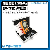 MET-PMI14+2 高精度氣壓計 微壓計35kpa 氣體壓力 鼓風設備壓力 負壓表 壓力表