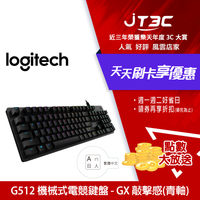 【最高9%回饋+299免運】Logitech 羅技 G512 有線 GX敲擊感(青軸)  RGB 中文 機械式鍵盤★(7-11滿299免運)