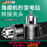 【台灣公司 可打統編】德國精工角磨機變電鉆轉換頭轉接夾頭改裝切割機轉換工具手磨配件