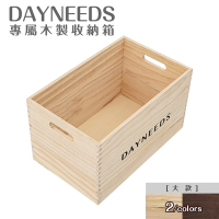 dayneeds dayneeds專屬木製收納箱[大款] 兩色可選 木箱/木盒/儲物箱