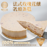 全省免運【嚐點甜】法式玫瑰花釀乳酪蛋糕 x2個(6吋/420g)