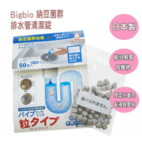 日本製 Bigbio 納豆菌群 排水管清潔錠