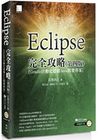 Eclipse完全攻略(第四版)[Gradle自動化建構Java開發專案]