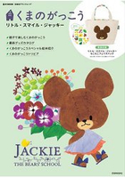 小熊學校微笑傑琪繪本MOOK附傑琪毛茸茸臉型立體圖案托特包