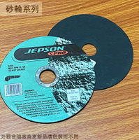 JEPSON金屬用 砂輪片 切片切割片切斷砂輪
