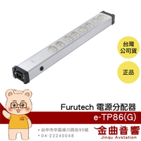 FURUTECH 古河 e-TP86(G) 鍍金 電源排插 電源分配器 | 金曲音響
