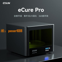 【可開發票】易生eSUN eCure Pro二次固化箱光固化3d打印機LCD桌面級UV固化箱模型后處理觸屏固化機