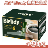 【新包裝】日本 AGF Blendy 無糖黑咖啡 隨身包 100本/盒 即溶咖啡 濃咖啡 沖泡飲品 送禮自用【小福部屋】