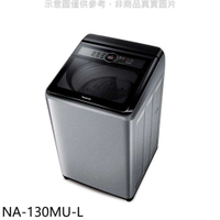 《滿萬折1000》Panasonic國際牌【NA-130MU-L】13公斤洗衣機