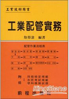 工業配管實務  (油廠、輪船、化工等工廠適用)