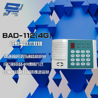 昌運監視器 BAD-112(4G) 4G 行動電話求救機 4組電話語音播放 2組電話簡訊【APP下單跨店最高22%點數回饋】