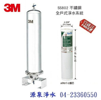 3M SS802全戶不鏽鋼淨水器【送第二年份817-2濾心一支+贈全省免費標準安裝】